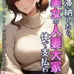 家賃を滞納したら、巨乳美女の人妻大家に体で支払わされた話 〜背徳の借金返済・美しき人妻大家との淫らな契約〜 モザイク版