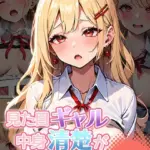 見た目ギャル、中身清楚が堕ちるまで モザイク版