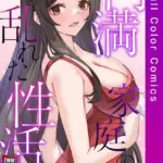 円満家庭の乱れた性活（5）