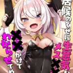 居候のくせに生意気なメス●●を●●かけてわからせてやった モザイク版