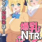 ボクの幼馴染は…爆乳NTRビッチ モザイク版
