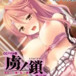 虜ノ鎖 〜処女たちを穢す淫らな楔〜 CGノベル版 モザイク版（3）