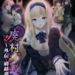 廃村●● 外伝 〜嬌絡夢現〜 モザイク版