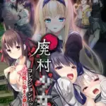 廃村●● コレクションパック 〜淫悦に染まる夢幻の楽園〜 モザイク版