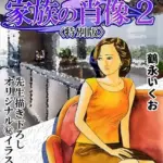 家族の肖像2＜描き下ろし原画入り特別版＞・鶴永いくお官能コレクション6