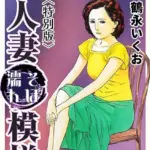 人妻そぼ濡れ模様＜描き下ろし原画入り特別版＞・鶴永いくお官能コレクション4