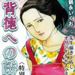 背徳への誘い＜描き下ろし原画入り特別版＞・鶴永いくお官能コレクション14