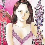 人妻貸します＜描き下ろし原画入り特別版＞・鶴永いくお官能コレクション12