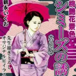 桃艶花景色 シミーズの誘惑＜描き下ろし原画入り特別版＞・鶴永いくお官能コレクション9