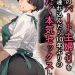 バ先のパート主婦（41）を家に連れ込んだら10年ぶりの汗だく本気セックスした話（単話）（3）