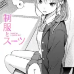 制服とスーツ（単話）