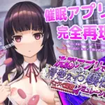 洗脳アプリで清楚なお嬢様をドスケベ調教するシミュレーション