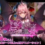 サキュバスクイーンの伝承世界〜マゾと淫魔と誘惑レベルドレイン色仕掛け〜