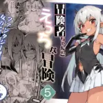 冒険者ちゃんとえっちな冒険5