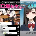 承認欲求に負けた歌好き陰キャkana.（18）、エロ垢転生で担任に身バレ→人生終了のお知らせ?（＾o＾）/www
