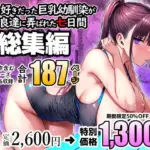 ずっと好きだった巨乳幼馴染が不良達に弄ばれた七日間 総集編