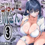 怒らないで星川さん3