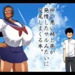 仲の悪い姉と弟が発情したサルみたいに交尾しまくる本。