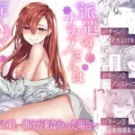 派遣のナカノさんは元AV女優〜あの時、助けが来なかった場合〜