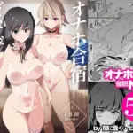 オナホ合宿ドスケベインタビュー・ふけいさんかん！