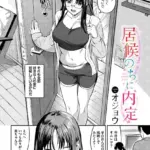 居候のちに内定（単話）