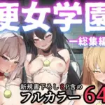 便女学園ー総集編ー