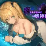 影に染まりゆく〜アスリントの妹神官〜