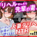 デリヘル呼んだら先輩の妻が来た〜FXにハマった貞淑妻が堕ちるまで〜