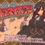 ヒトヅマイスター！