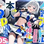 陰キャでドルオタな俺が人気アイドルそっくりに女体化して本人と3 Pすることになった