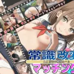 常識改変マッチング〜二人だけの特別ルール〜