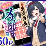 TSさせられた家出中の生徒会長がマチアプでメス堕ちセックスする話