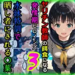 ヤリチン教師の餌食になる発情期ヒロインズ3〜水泳特訓で晒し者にされる〇葉〜
