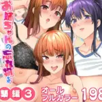 お姉ちゃんの忘れ物を届けに来たハズなのに…総集編3