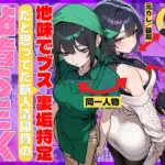 地味でブスだと思ってた新人清掃員の裏垢特定 粘着SEXで彼氏と別れさせた物語