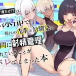 男子が俺だけの水泳部で憧れの先輩と幼馴染に顧問に射精管理されていることがバレてしまった本