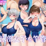 水泳部女子を竿管理