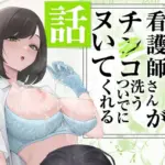 看護師さんがチンコ洗うついでにヌいてくれる話