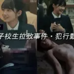 女子校生拉致事件