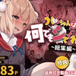 ういちゃんは何でもしてくれるっ！