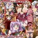 学園2 Episode:01「ひにゃあっ！ミルク出ちゃうのぉ」