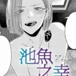 池魚之幸（単話）