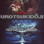 超神伝説 うろつき童子1・2・3＜HDリマスター 完全版＞