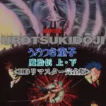 超神伝説 うろつき童子 魔胎伝 上・下＜HDリマスター 完全版＞