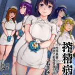 搾精病棟〜性格最悪のナースしかいない病院で射精管理生活〜（10）