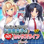 若い男は俺ひとり！？ ド田舎女子と のんびりセックスライフ