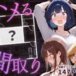 ハメる間取り - 中央にぽっかりと空いたヒミツの空間 -