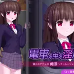 電車の中の淫魔