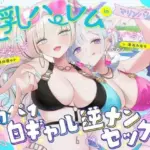 夏乳ハーレムinマリンパレス！ デカパイ白ギャル逆ナンセックス♪