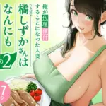 俺が代理種付することになった人妻橘しずかさんはなんにも知らない！！その2